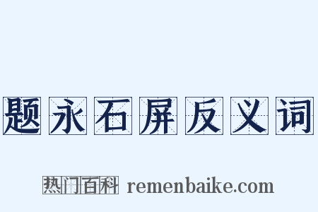 题永石屏反义词是什么意思的图片